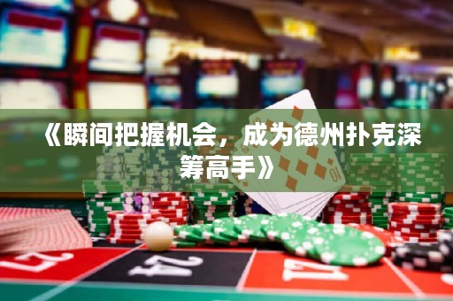 《瞬間把握機(jī)會(huì)，成為德州撲克深籌高手》