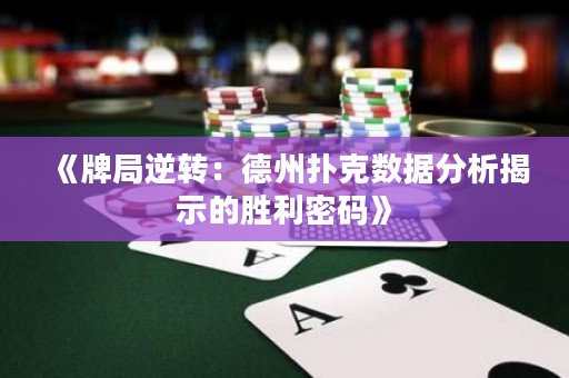 《牌局逆轉(zhuǎn)：德州撲克數(shù)據(jù)分析揭示的勝利密碼》