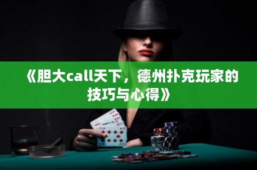 《膽大call天下，德州撲克玩家的技巧與心得》
