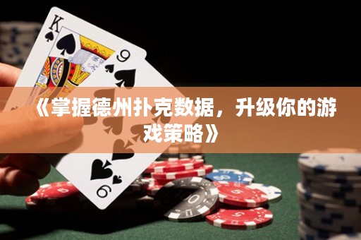 《掌握德州撲克數(shù)據(jù)，升級(jí)你的游戲策略》