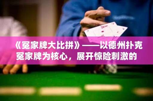 《冤家牌大比拼》——以德州撲克冤家牌為核心，展開驚險(xiǎn)刺激的牌局較量！