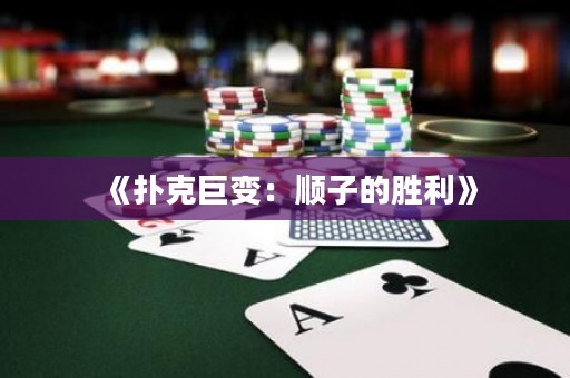 《撲克巨變：順子的勝利》