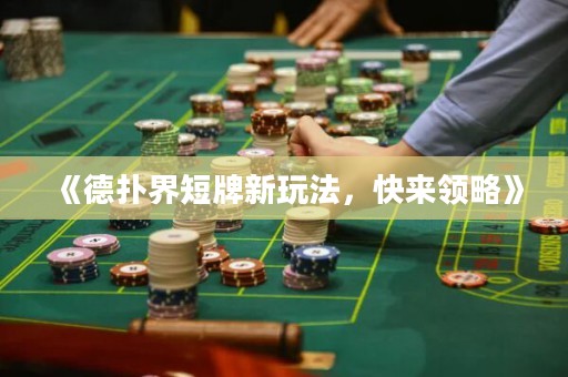 《德?lián)浣缍膛菩峦娣?，快來領(lǐng)略》