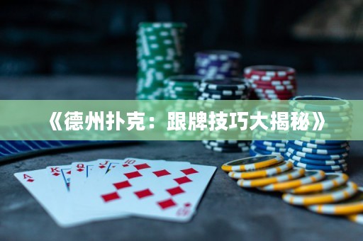 《德州撲克：跟牌技巧大揭秘》
