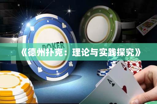 《德州撲克：理論與實(shí)踐探究》