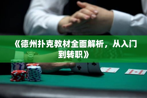 《德州撲克教材全面解析，從入門到轉(zhuǎn)職》
