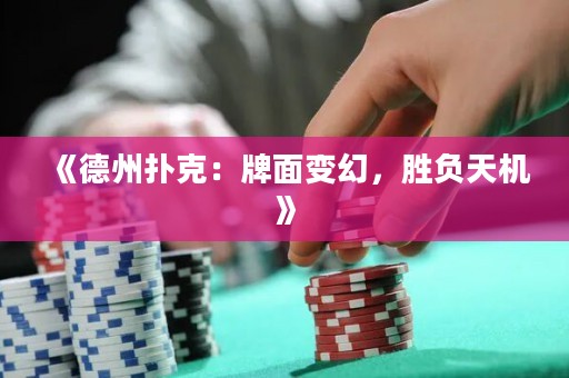 《德州撲克：牌面變幻，勝負(fù)天機(jī)》