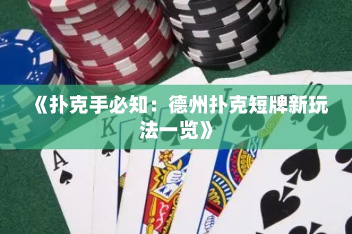 《撲克手必知：德州撲克短牌新玩法一覽》
