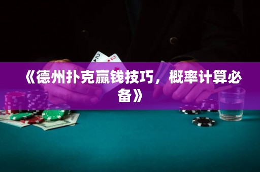《德州撲克贏錢技巧，概率計算必備》