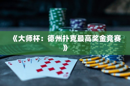 《大師杯：德州撲克最高獎(jiǎng)金競(jìng)賽》