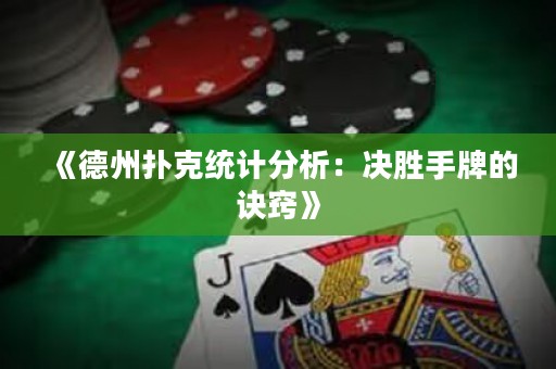 《德州撲克統(tǒng)計分析：決勝手牌的訣竅》