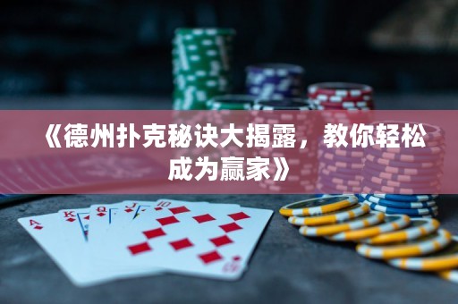 《德州撲克秘訣大揭露，教你輕松成為贏家》