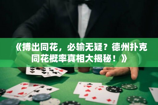 《搏出同花，必輸無疑？德州撲克同花概率真相大揭秘！》