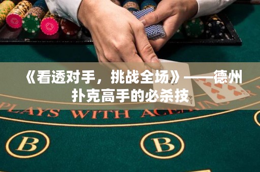 《看透對手，挑戰(zhàn)全場》——德州撲克高手的必殺技