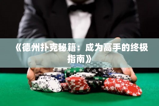 《德州撲克秘籍：成為高手的終極指南》