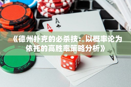 《德州撲克的必殺技：以概率論為依托的高勝率策略分析》