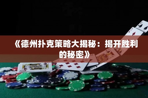 《德州撲克策略大揭秘：揭開勝利的秘密》