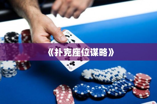 《撲克座位謀略》