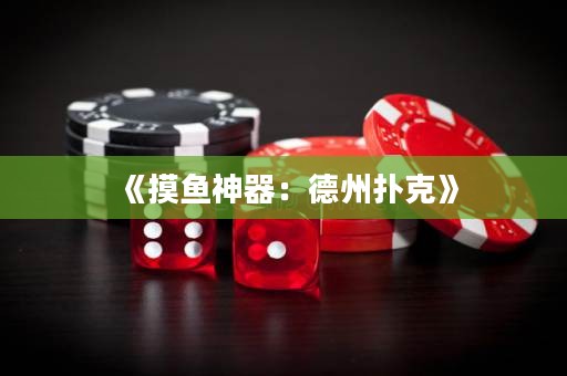 《摸魚神器：德州撲克》