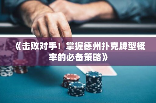 《擊敗對手！掌握德州撲克牌型概率的必備策略》