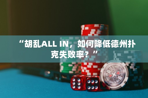 “胡亂ALL IN，如何降低德州撲克失敗率？”
