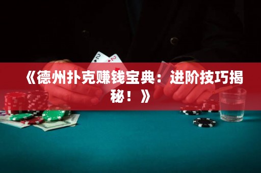 《德州撲克賺錢寶典：進(jìn)階技巧揭秘！》