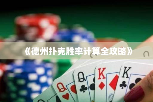 《德州撲克勝率計(jì)算全攻略》