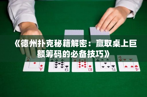 《德州撲克秘籍解密：贏取桌上巨額籌碼的必備技巧》