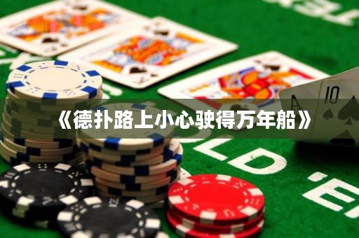《德?lián)渎飞闲⌒鸟偟萌f(wàn)年船》