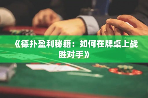 《德?lián)溆丶喝绾卧谂谱郎蠎?zhàn)勝對(duì)手》