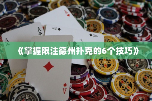 《掌握限注德州撲克的6個(gè)技巧》