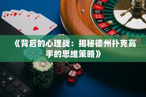 《背后的心理戰(zhàn)：揭秘德州撲克高手的思維策略》
