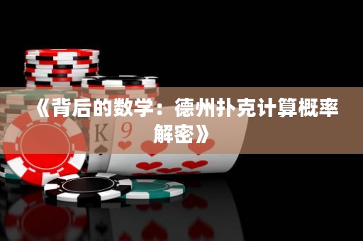 《背后的數(shù)學(xué)：德州撲克計(jì)算概率解密》