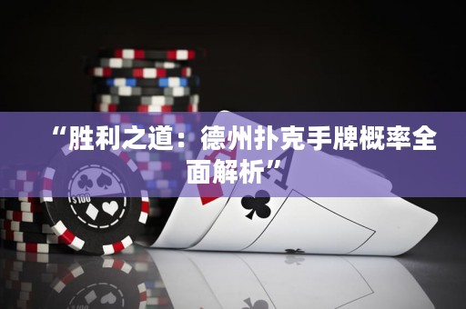 “勝利之道：德州撲克手牌概率全面解析”