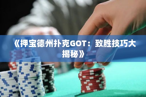 《押寶德州撲克GOT：致勝技巧大揭秘》