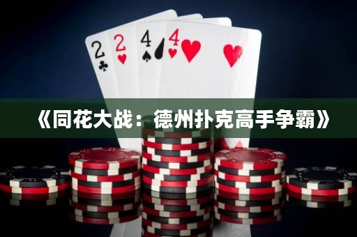 《同花大戰(zhàn)：德州撲克高手爭霸》