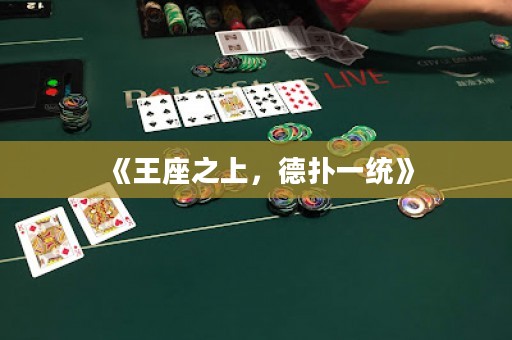《王座之上，德?lián)湟唤y(tǒng)》
