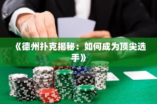 《德州撲克揭秘：如何成為頂尖選手》