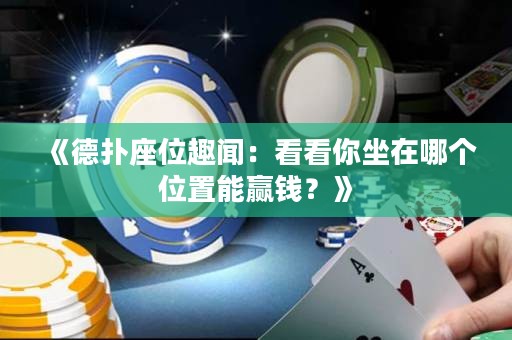 《德撲座位趣聞：看看你坐在哪個位置能贏錢？》