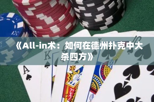 《All-in術(shù)：如何在德州撲克中大殺四方》