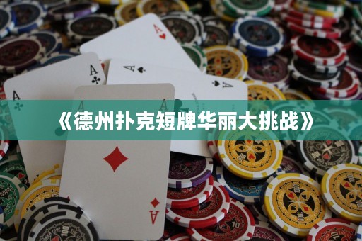 《德州撲克短牌華麗大挑戰(zhàn)》