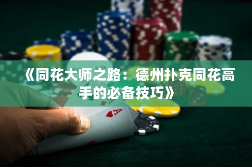 《同花大師之路：德州撲克同花高手的必備技巧》