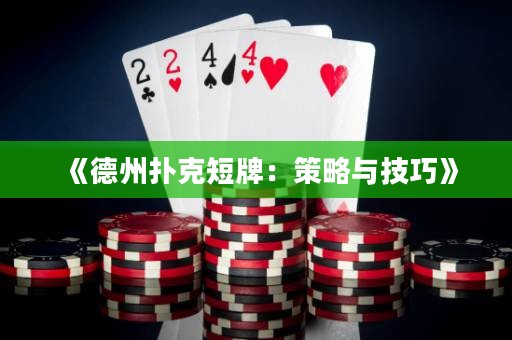 《德州撲克短牌：策略與技巧》