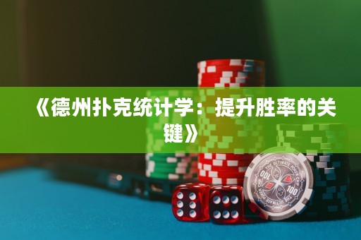 《德州撲克統(tǒng)計學：提升勝率的關鍵》