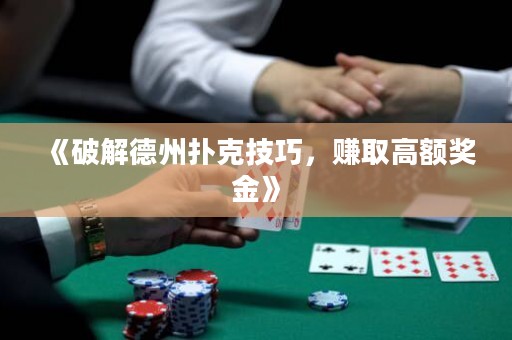 《破解德州撲克技巧，賺取高額獎金》