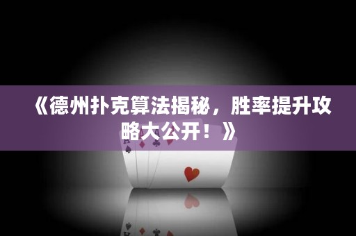 《德州撲克算法揭秘，勝率提升攻略大公開！》