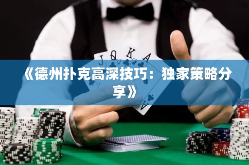 《德州撲克高深技巧：獨(dú)家策略分享》