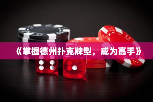 《掌握德州撲克牌型，成為高手》