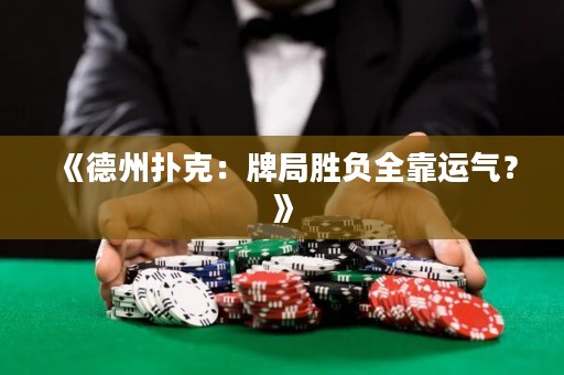 《德州撲克：牌局勝負(fù)全靠運(yùn)氣？》