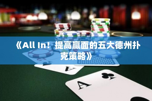 《All In！提高贏面的五大德州撲克策略》